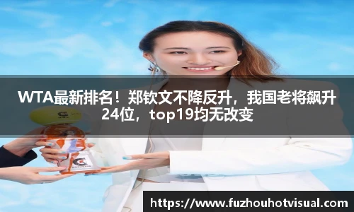 WTA最新排名！郑钦文不降反升，我国老将飙升24位，top19均无改变