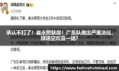 承认不打了！崔永熙缺席！广东队做出严重决议，球迷空欢喜一场？