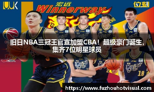 旧日NBA三冠王官宣加盟CBA！超级豪门诞生，集齐7位明星球员