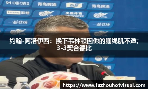 约翰-阿洛伊西：换下韦林顿因他的腘绳肌不适；3-3契合德比