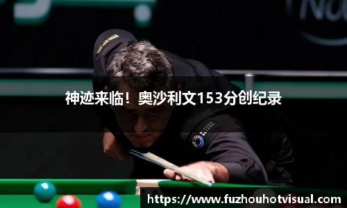 神迹来临！奥沙利文153分创纪录